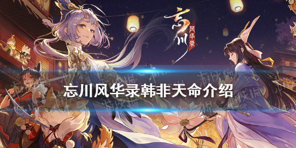 《忘川风华录》韩飞隐藏天命是谁