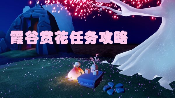 光遇霞谷赏花位置在什么地方