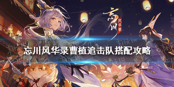 《忘川风华录》曹植追击队怎么搭配