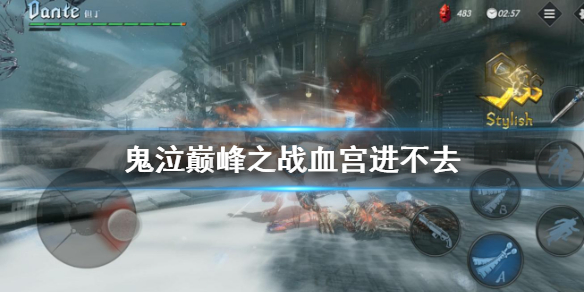 《鬼泣巅峰之战》血宫进不去怎么办