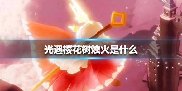 《光遇》樱花树烛火是什么