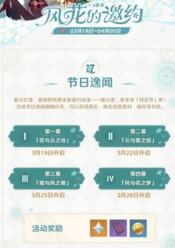 原神风与花之梦第四幕任务怎么做