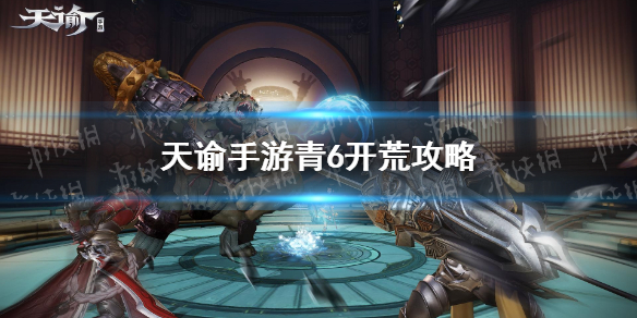 天谕手游青麟镇妖第六层怎么打
