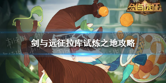 《剑与远征》拉库试炼之地怎么过
