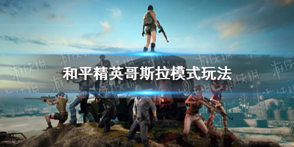 《和平精英》哥斯拉模式怎么玩
