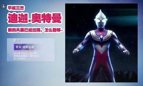 和平精英奥特曼联动皮肤什么时候上线