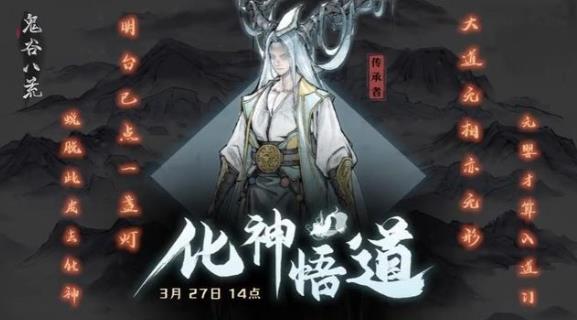 鬼谷八荒化神选择什么