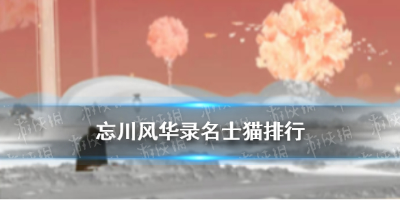 忘川风华录哪个名士猫厉害