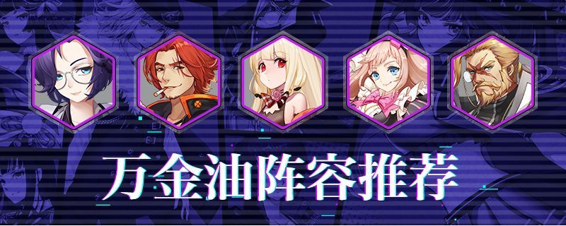 樱都学园阵容怎么搭配