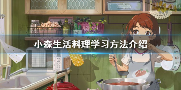 《小森生活》怎么学习料理