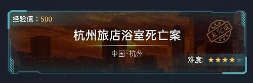 犯罪大师杭州旅店浴室死亡案答案是什么