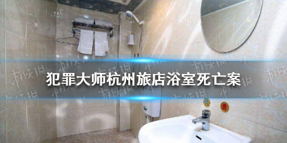 《犯罪大师》杭州旅店浴室死亡案件怎么破解