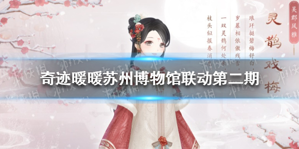 《奇迹暖暖》灵鹊戏梅怎么获得