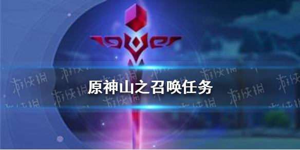 《原神》山之召唤任务怎么做