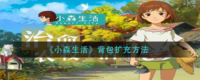 《小森生活》背包怎么扩充