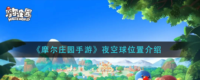 《摩尔庄园手游》夜空球位置在哪