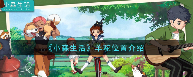 《小森生活》羊驼位置在哪