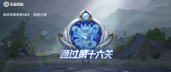 王者荣耀觉悟挑战16关胜利之神怎么过