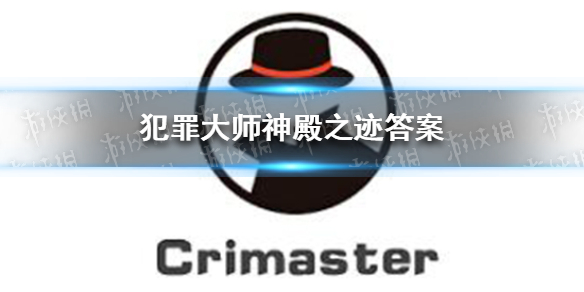 《犯罪大师》神殿之迹怎么玩