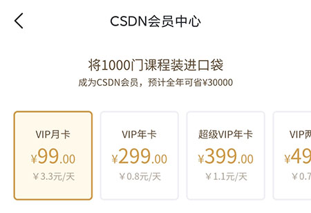 CSDN会员怎么开通