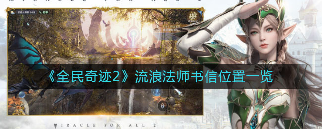 全民奇迹2流浪法师书信怎么找