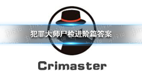 犯罪大师尸检进阶篇答案是什么