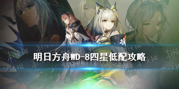明日方舟WD-8低配怎么打