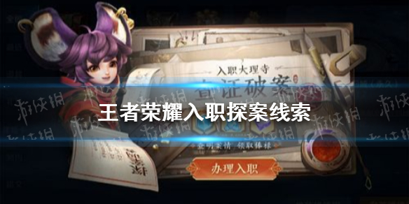 《王者荣耀》入职探案线索怎么匹配