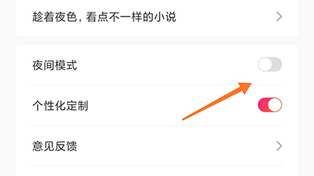 阅友免费小说夜间模式怎么开启