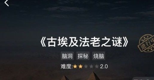 犯罪大师古埃及法老之谜篇章答案是什么