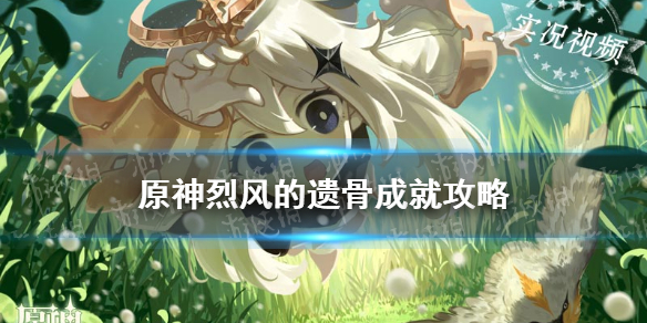 《原神手游》烈风的遗骨成就如何达成