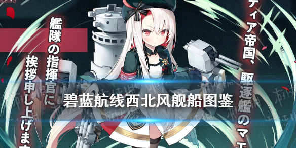 碧蓝航线西北风技能是什么