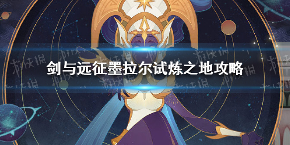 《剑与远征》墨拉尔试炼之地怎么过