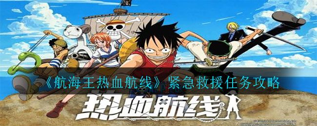 航海王热血航线小花园紧急救援任务怎么做