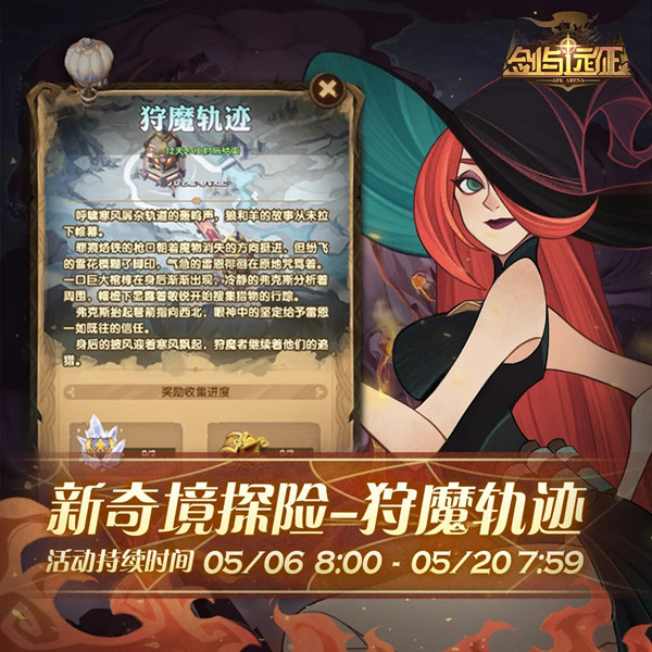 剑与远征狩魔轨迹怎么通关