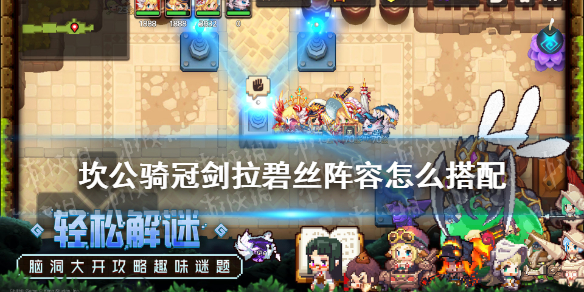 《坎公骑冠剑》拉碧丝阵容怎么搭配
