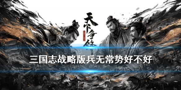 《三国志战略版》兵无常势好吗