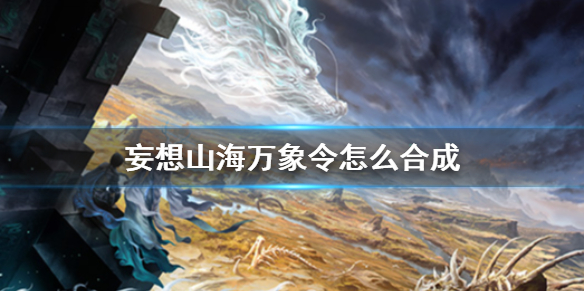《妄想山海》万象令如何合成