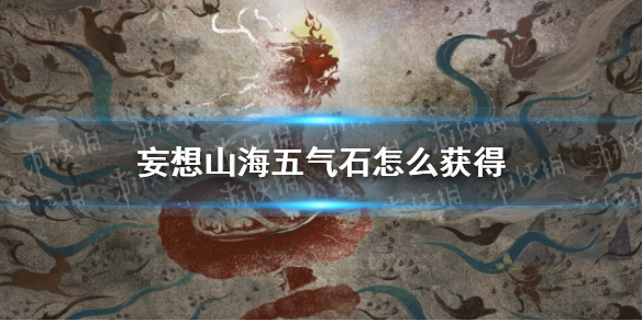 《妄想山海》五气石怎么获得