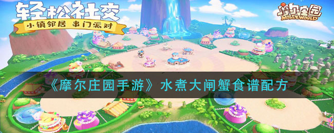 《摩尔庄园手游》水煮大闸蟹食谱配方