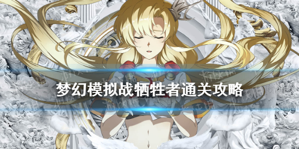 梦幻模拟战牺牲者怎么过 梦幻模拟战牺牲者打法攻略