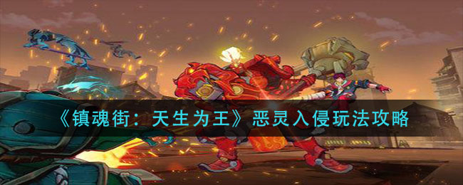 《镇魂街:天生为王》恶灵入侵玩法攻略