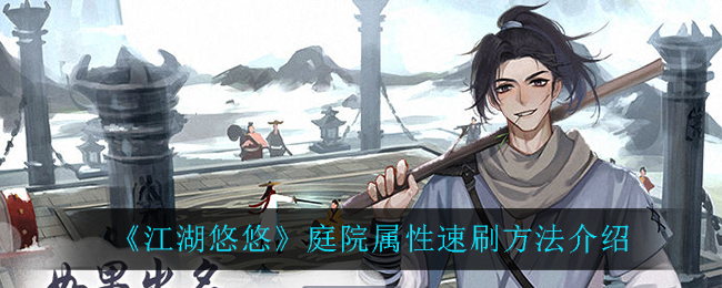 《江湖悠悠》庭院属性速刷方法介绍
