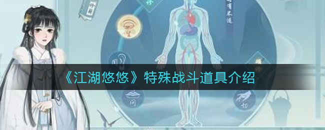 《江湖悠悠》特殊战斗道具介绍