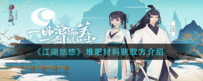 《江湖悠悠》堆肥材料获取方介绍