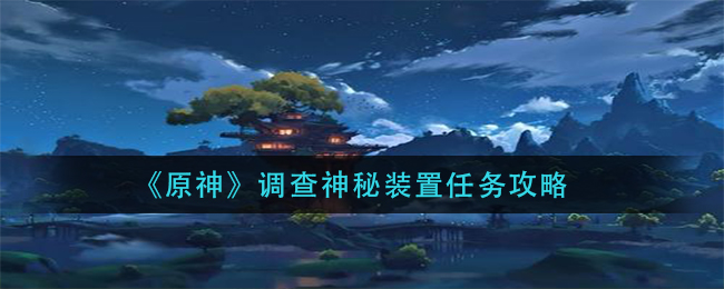 《原神》调查神秘装置任务攻略