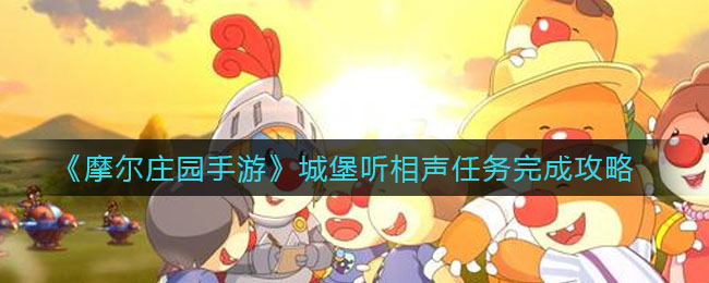 《摩尔庄园手游》城堡听相声任务完成攻略