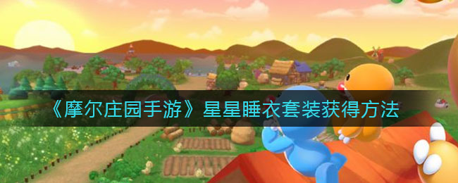 《摩尔庄园手游》星星睡衣套装获得方法