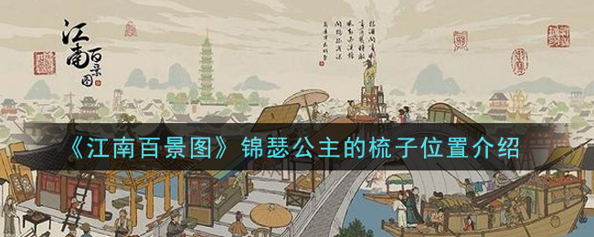 《江南百景图》锦瑟公主的梳子位置介绍