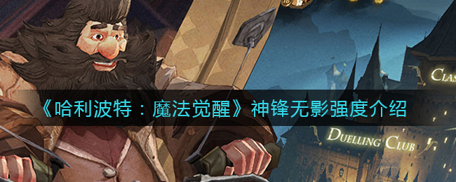 《哈利波特:魔法觉醒》神锋无影强度介绍
